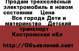 Продам трехколёсный электромобиль в новом состоянии  › Цена ­ 5 000 - Все города Дети и материнство » Детский транспорт   . Костромская обл.